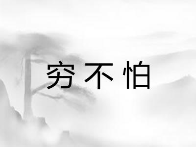 穷不怕