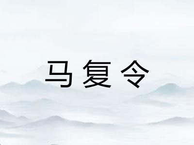 马复令