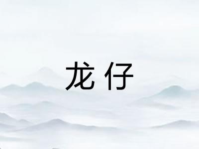 龙仔