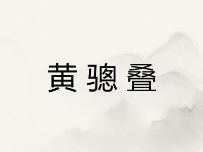 黄骢叠