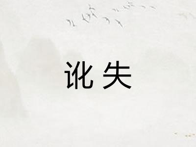 讹失