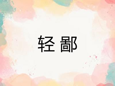 轻鄙