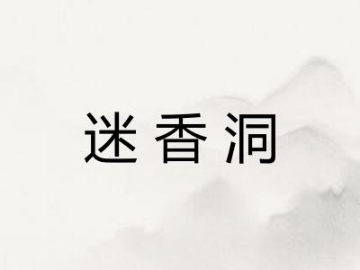 迷香洞