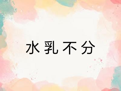 水乳不分