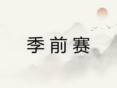 季前赛