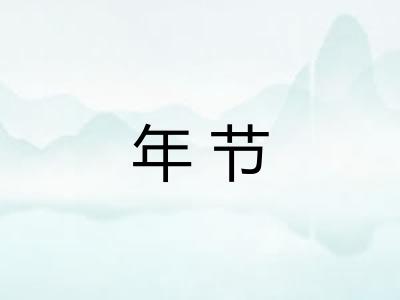 年节
