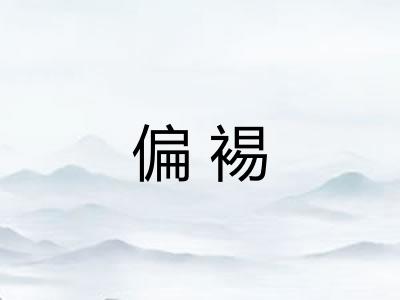 偏裼