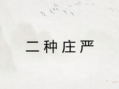 二种庄严