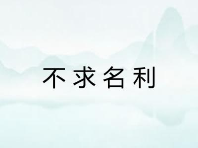 不求名利