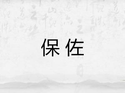 保佐