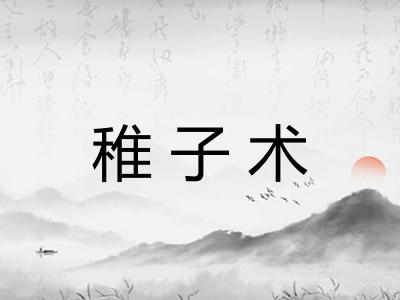 稚子术