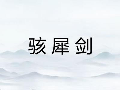 骇犀剑