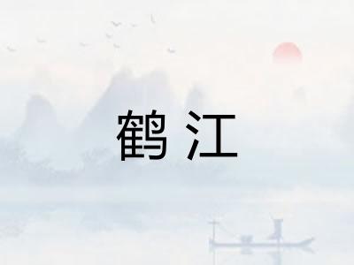 鹤江