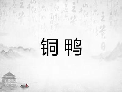 铜鸭