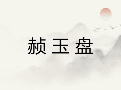 赪玉盘