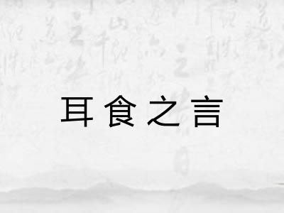 耳食之言