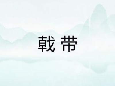 戟带