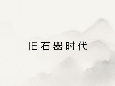 旧石器时代