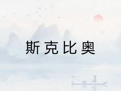 斯克比奥
