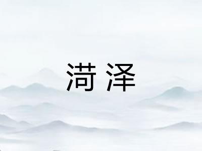 渮泽