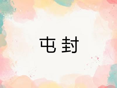 屯封