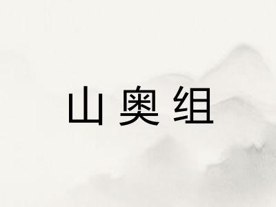 山奥组