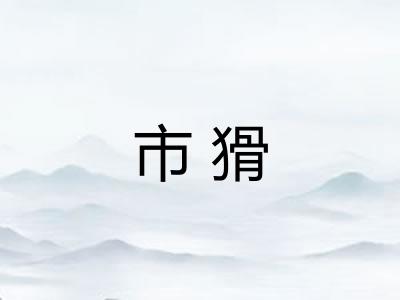 市猾