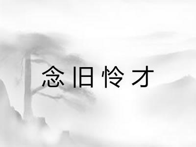 念旧怜才