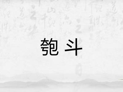 匏斗