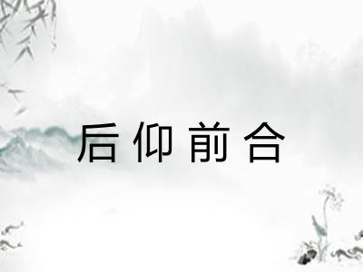 后仰前合