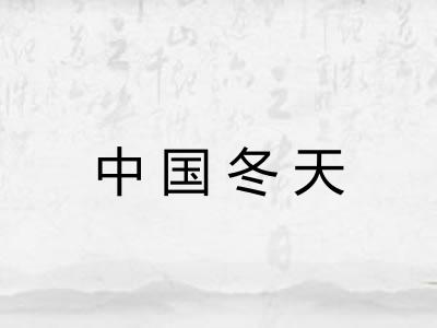 中国冬天