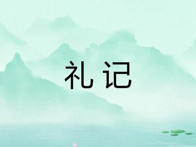 礼记