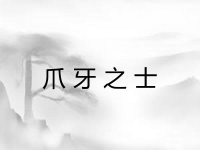 爪牙之士