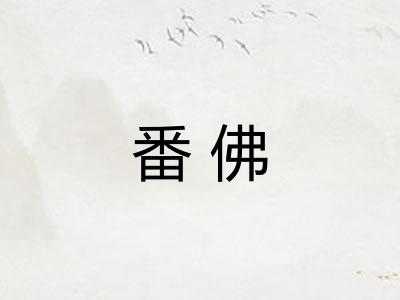 番佛