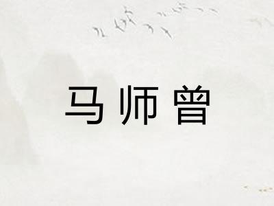 马师曾