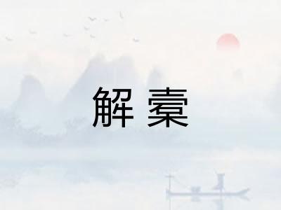 解槖