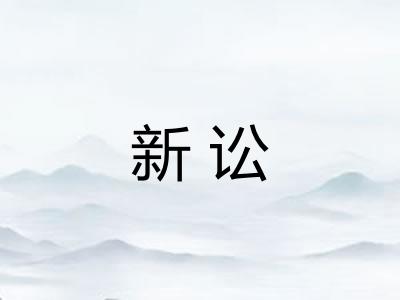 新讼