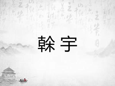 榦宇