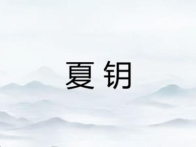 夏钥