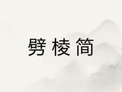 劈棱简