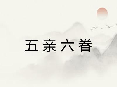 五亲六眷