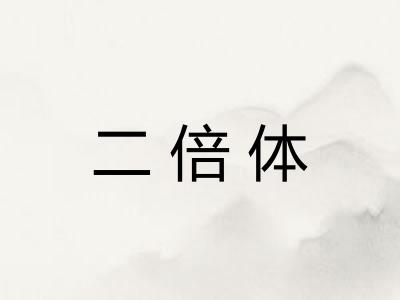 二倍体