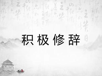 积极修辞