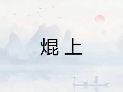 焜上
