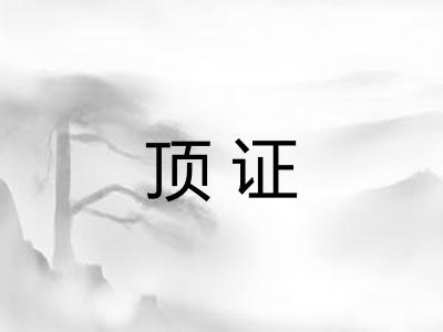 顶证