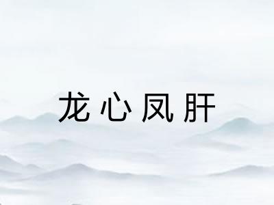 龙心凤肝