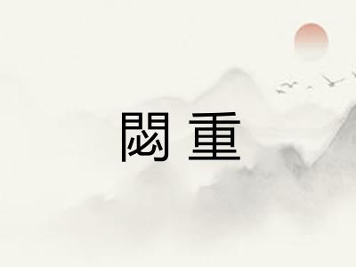 閟重