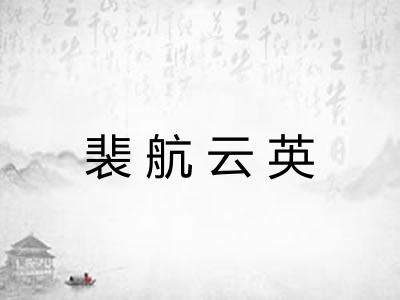 裴航云英