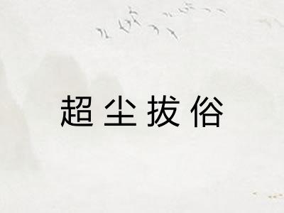 超尘拔俗
