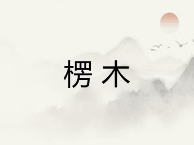 楞木